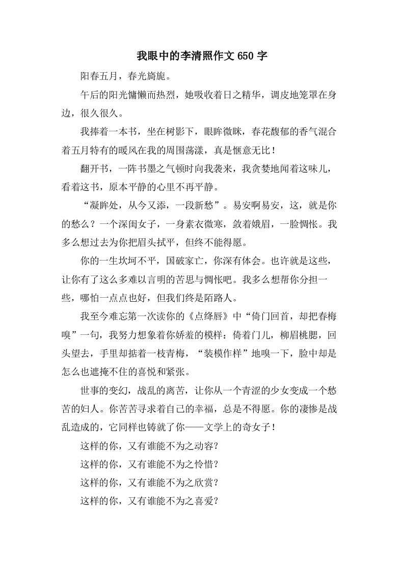 我眼中的李清照作文650字