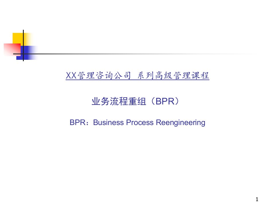 bh业务流程重组BPR高级管理课程ppt82