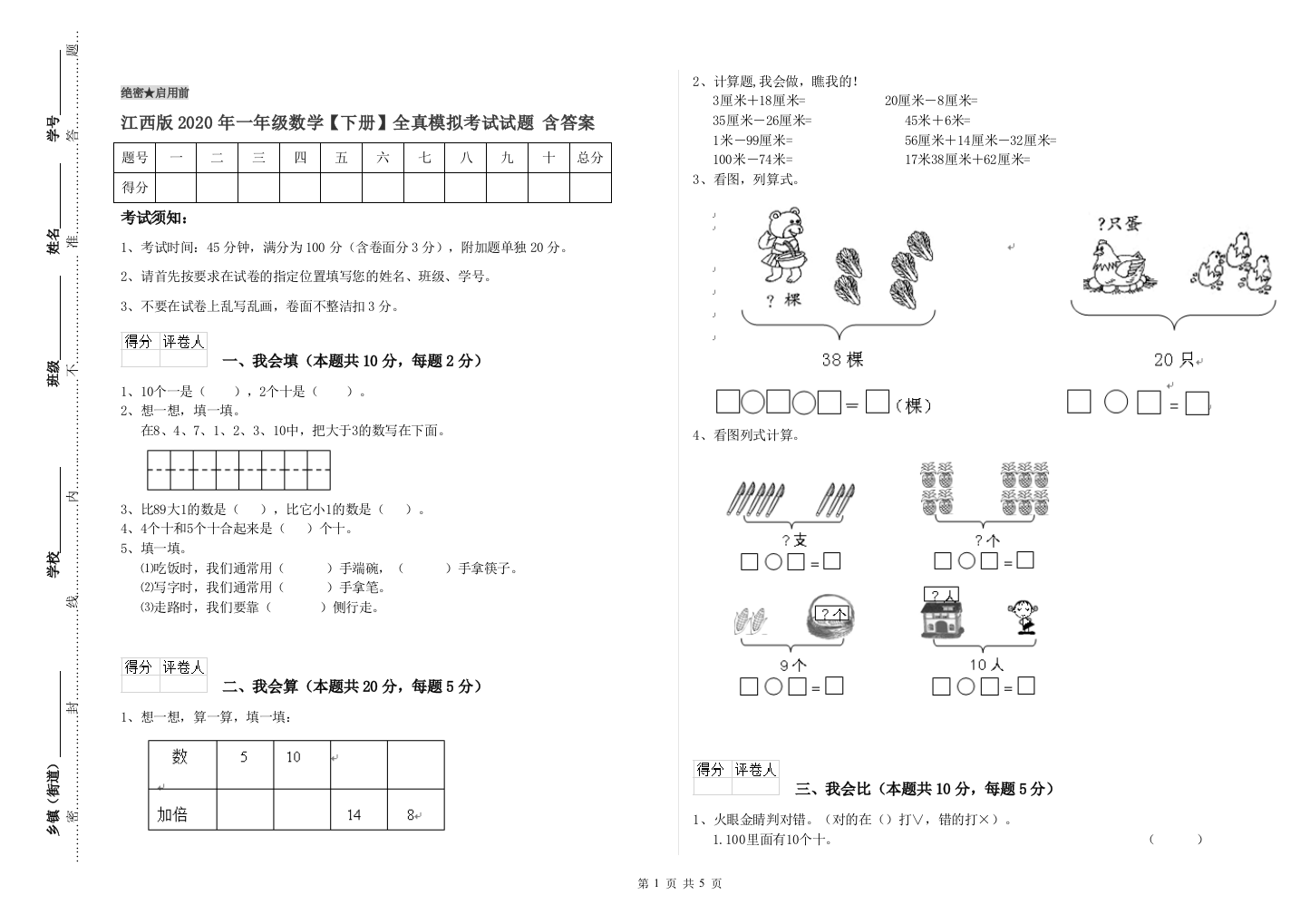 江西版2020年一年级数学【下册】全真模拟考试试题-含答案