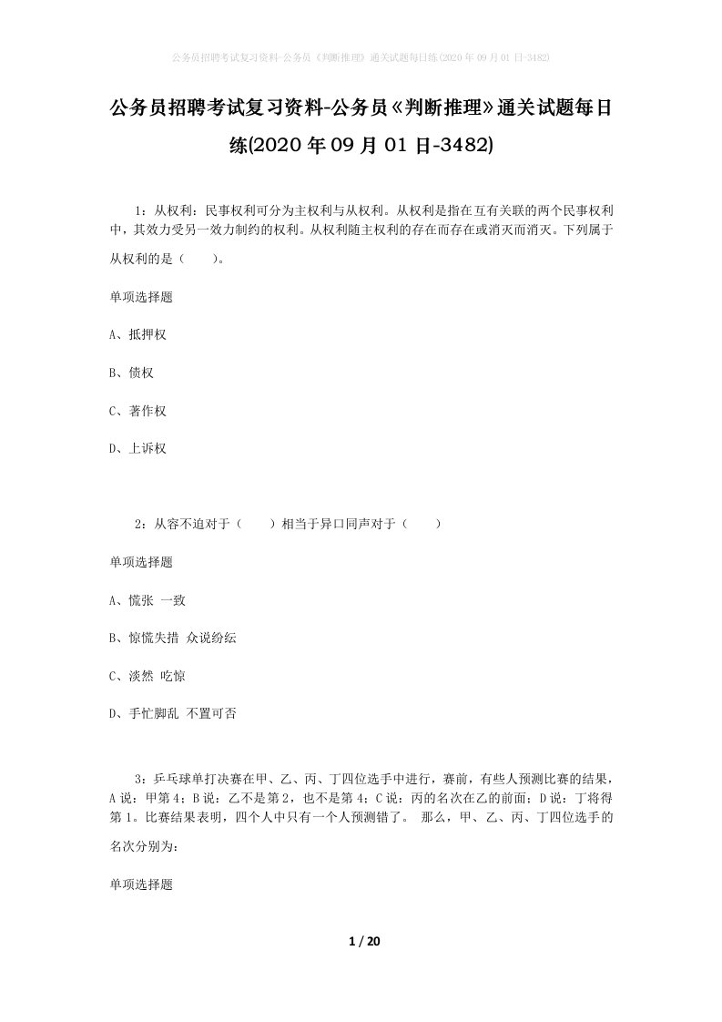 公务员招聘考试复习资料-公务员判断推理通关试题每日练2020年09月01日-3482