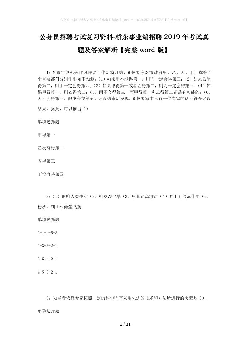 公务员招聘考试复习资料-桥东事业编招聘2019年考试真题及答案解析完整word版_2