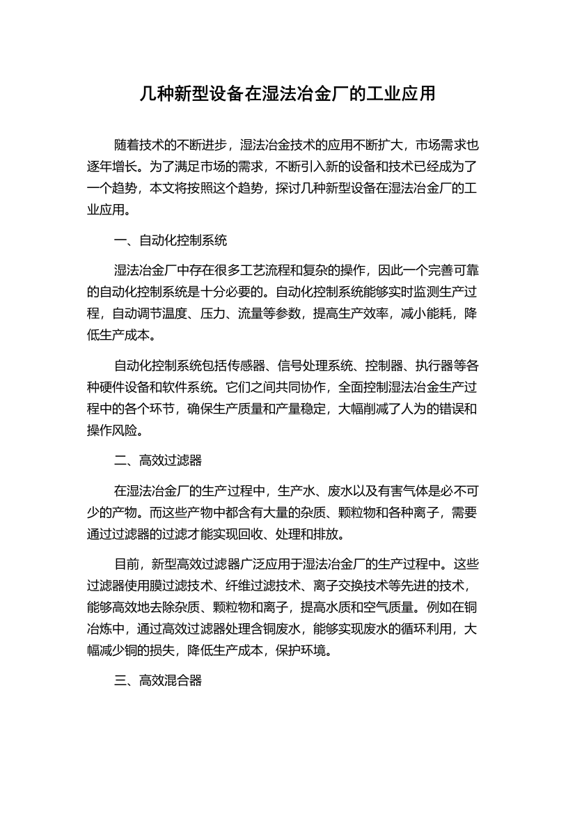 几种新型设备在湿法冶金厂的工业应用