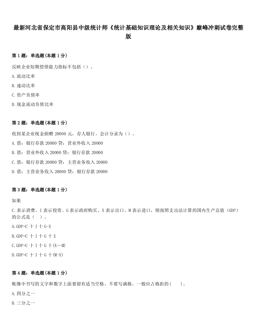 最新河北省保定市高阳县中级统计师《统计基础知识理论及相关知识》巅峰冲刺试卷完整版