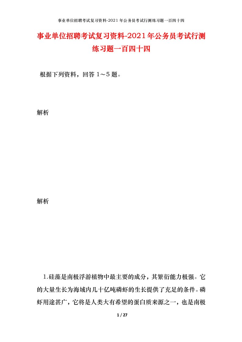 事业单位招聘考试复习资料-2021年公务员考试行测练习题一百四十四