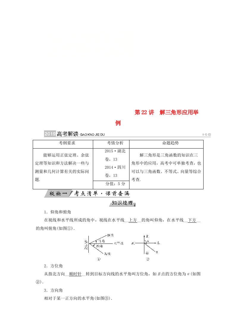 全国通用版高考数学大一轮复习第三章三角函数解三角形第22讲解三角形应用举例优选学案