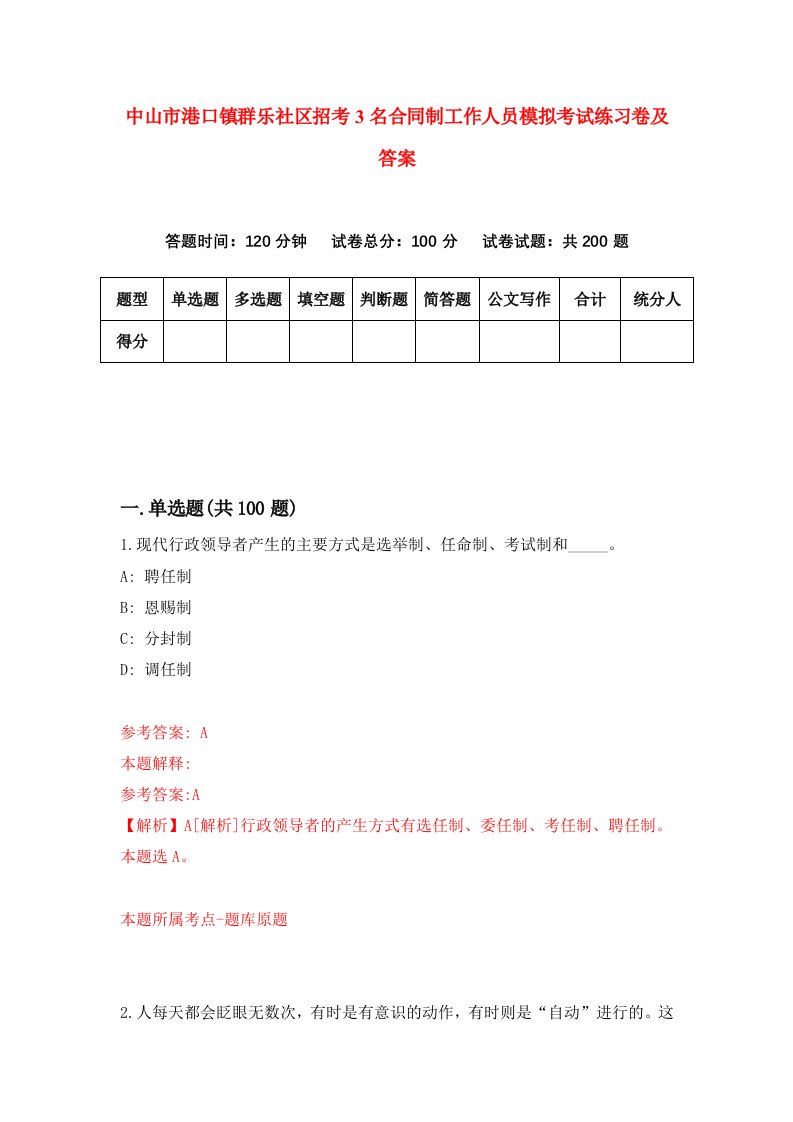 中山市港口镇群乐社区招考3名合同制工作人员模拟考试练习卷及答案第2套