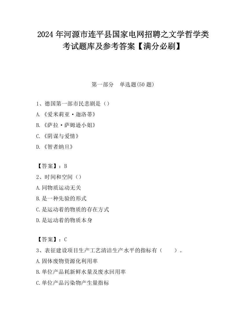 2024年河源市连平县国家电网招聘之文学哲学类考试题库及参考答案【满分必刷】