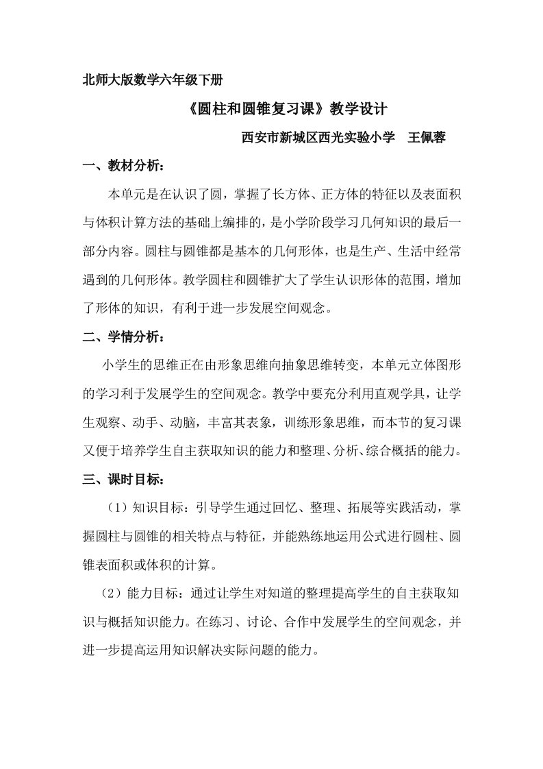 数学北师大版六年级下册《圆柱与圆锥的复习课》教学设计