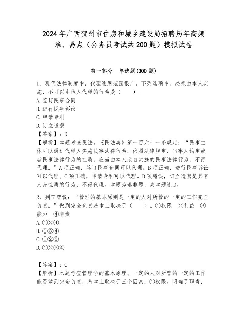 2024年广西贺州市住房和城乡建设局招聘历年高频难、易点（公务员考试共200题）模拟试卷有答案解析