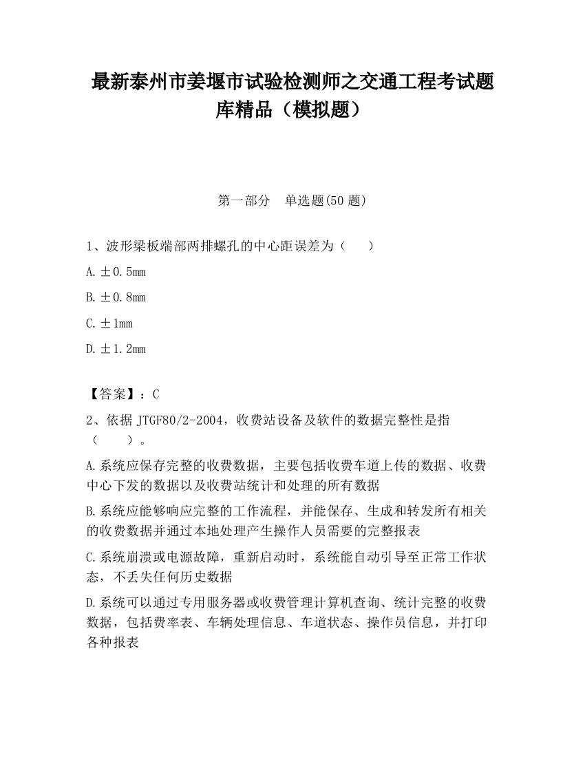 最新泰州市姜堰市试验检测师之交通工程考试题库精品（模拟题）