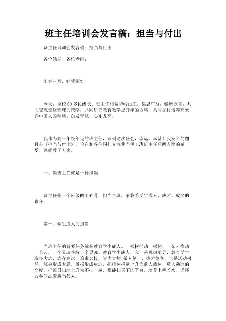 班主任培训会发言稿：担当与付出