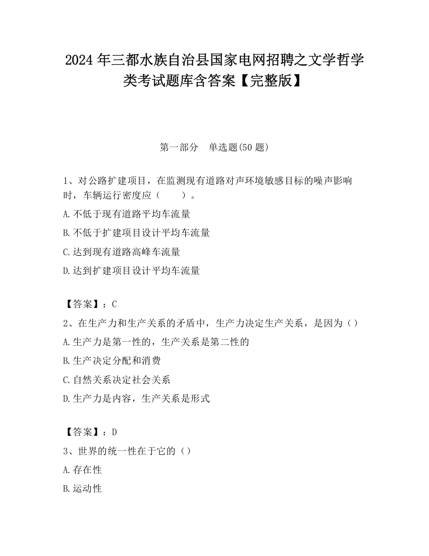 2024年三都水族自治县国家电网招聘之文学哲学类考试题库含答案【完整版】