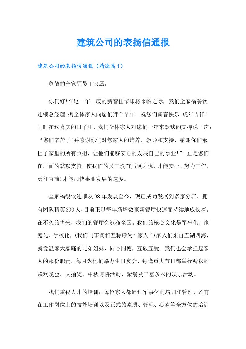 建筑公司的表扬信通报