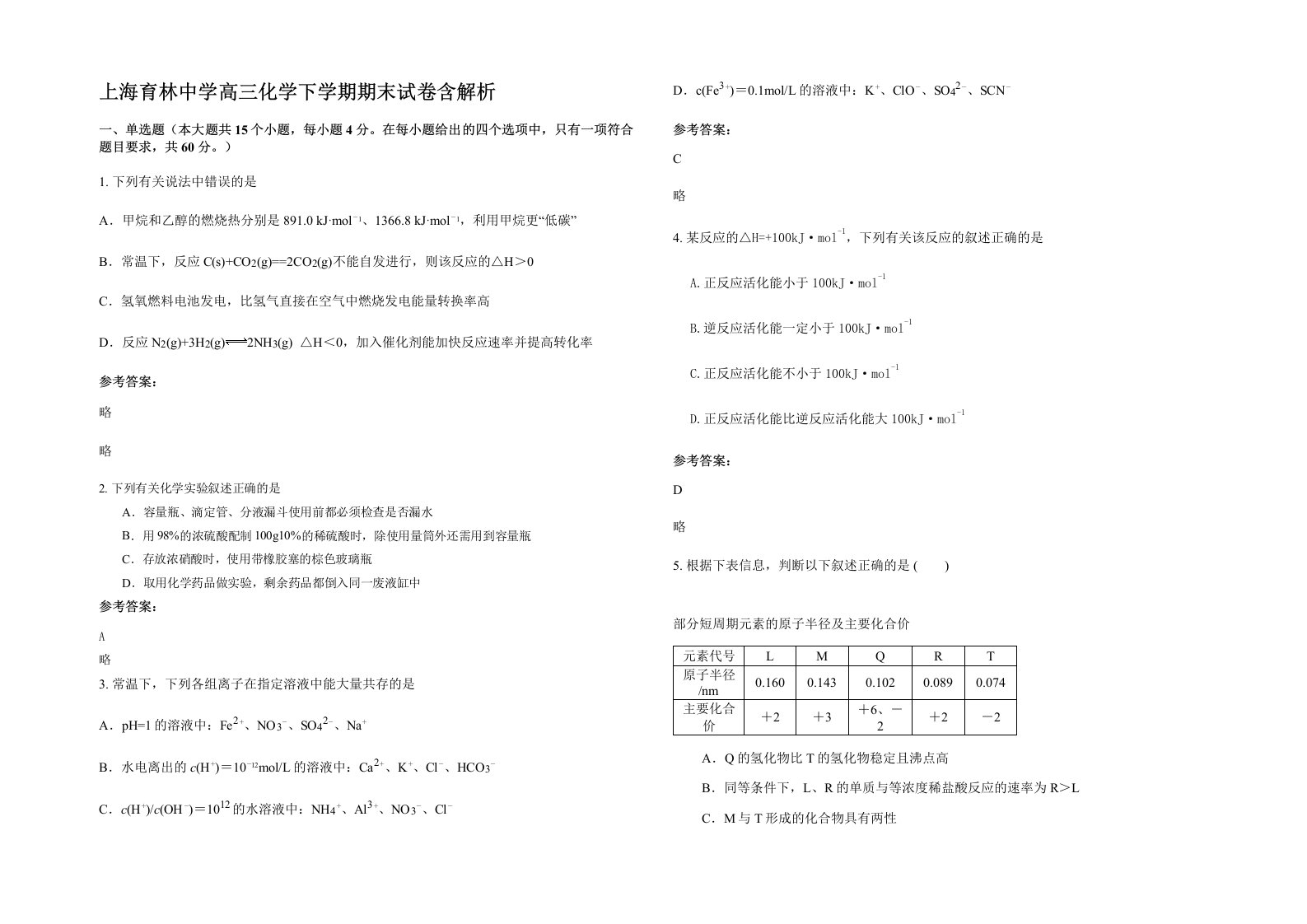 上海育林中学高三化学下学期期末试卷含解析