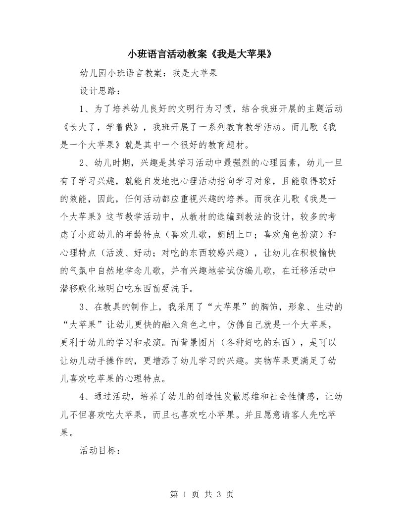 小班语言活动教案《我是大苹果》