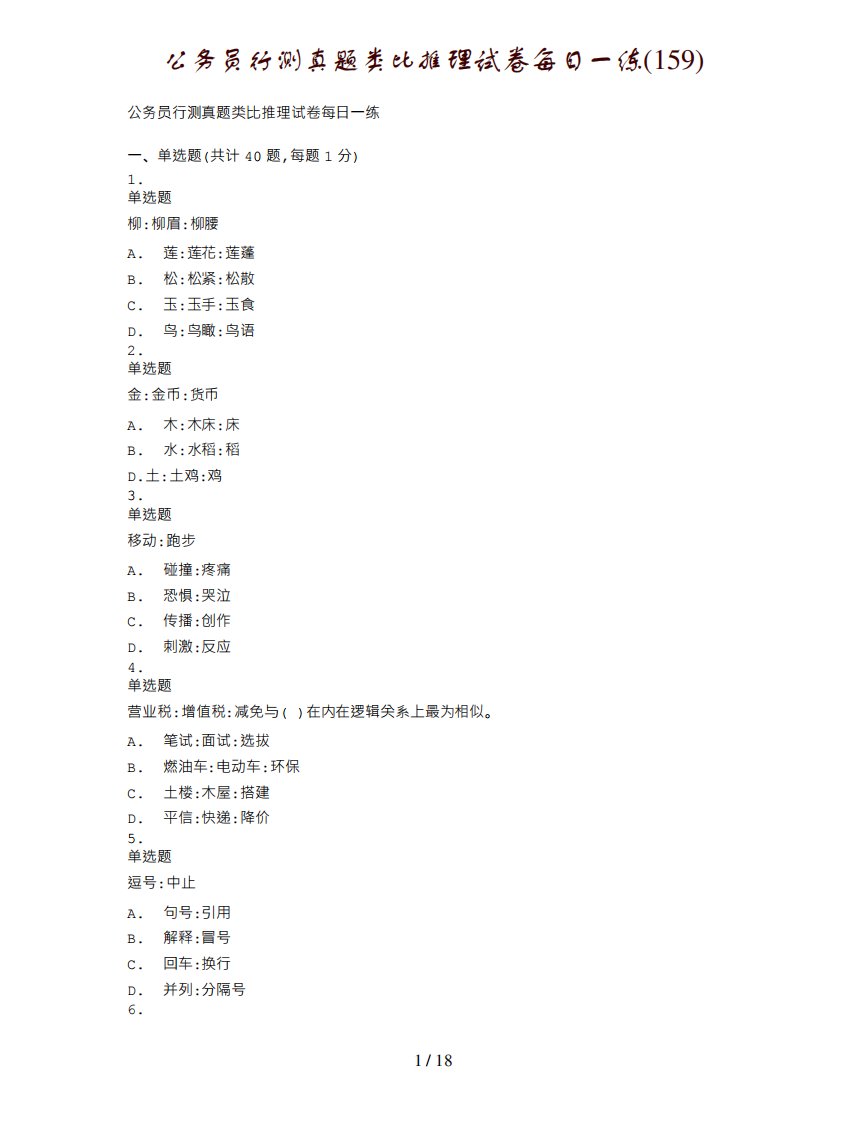 公务员行测真题类比推理试卷每日一练(159)