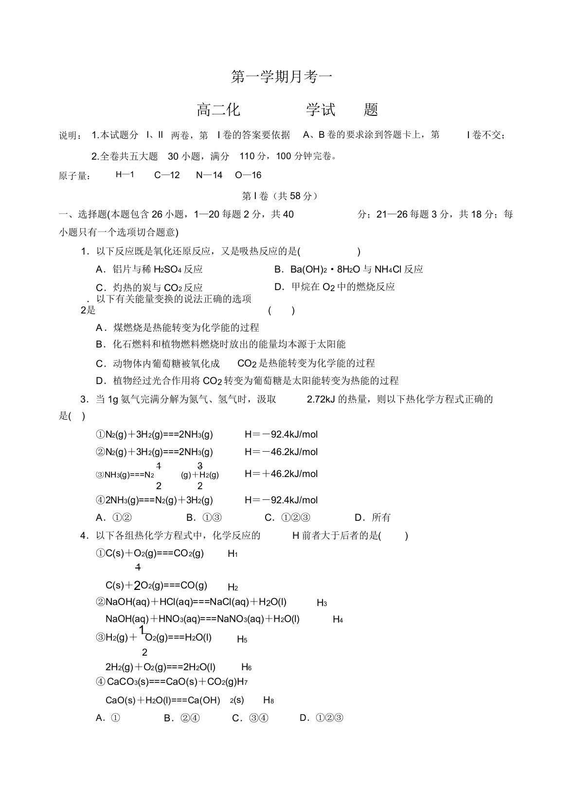 人教版高中化学选修四第一学期月考一