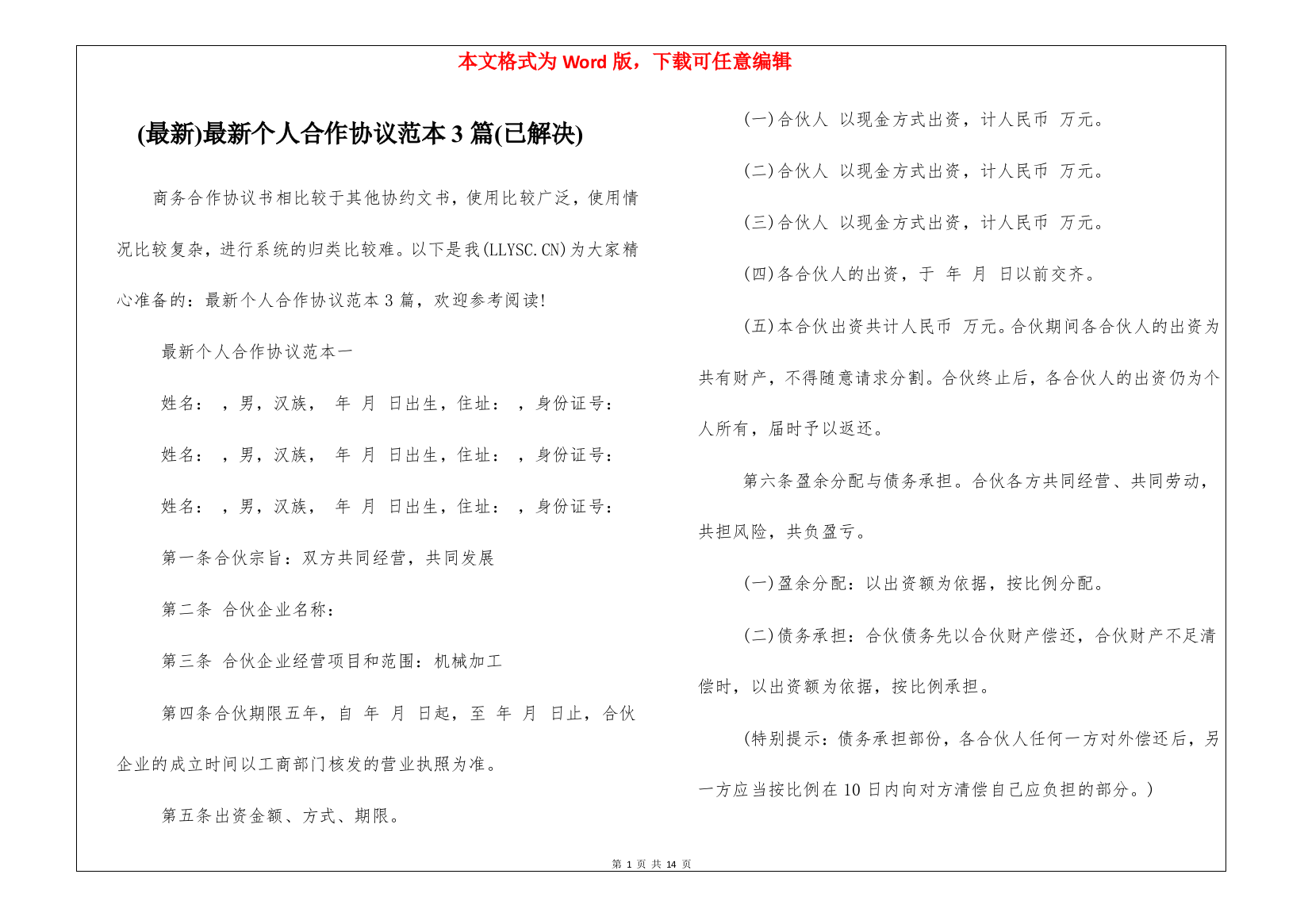 (最新)最新个人合作协议范本3篇(已解决)