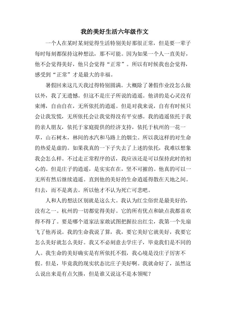 我的美好生活六年级作文