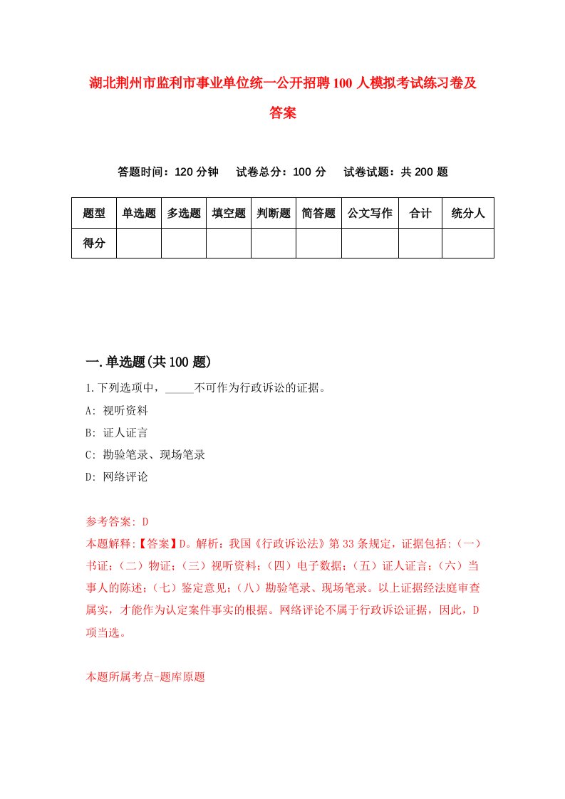 湖北荆州市监利市事业单位统一公开招聘100人模拟考试练习卷及答案4