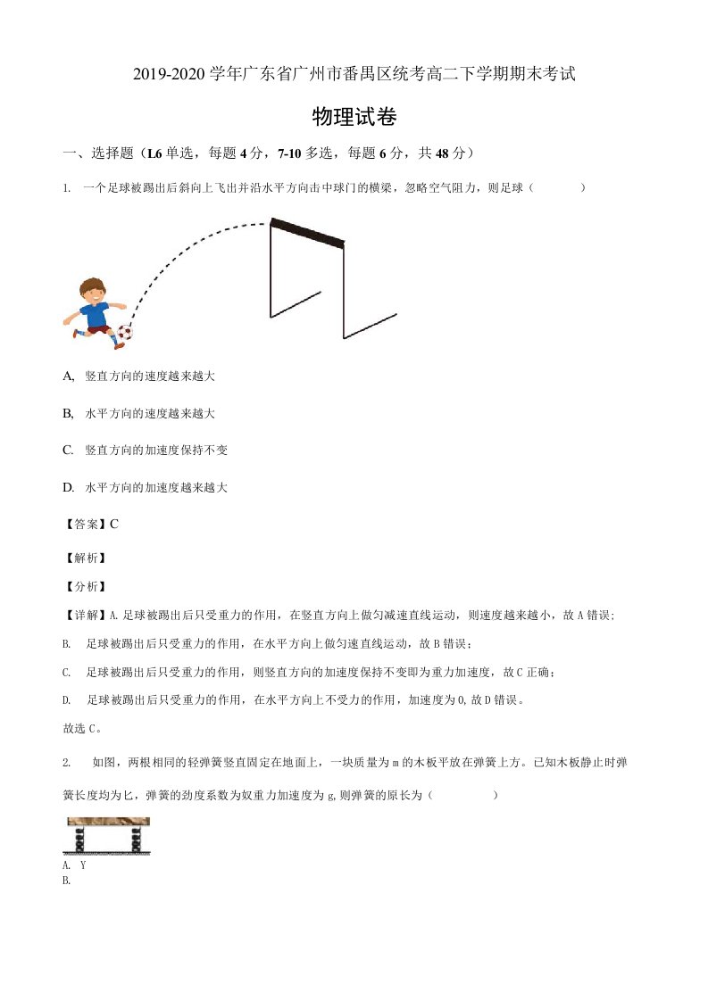 广东省广州市番禺区2019-2020学年高二（下）学期期末考试物理试题（解析版）