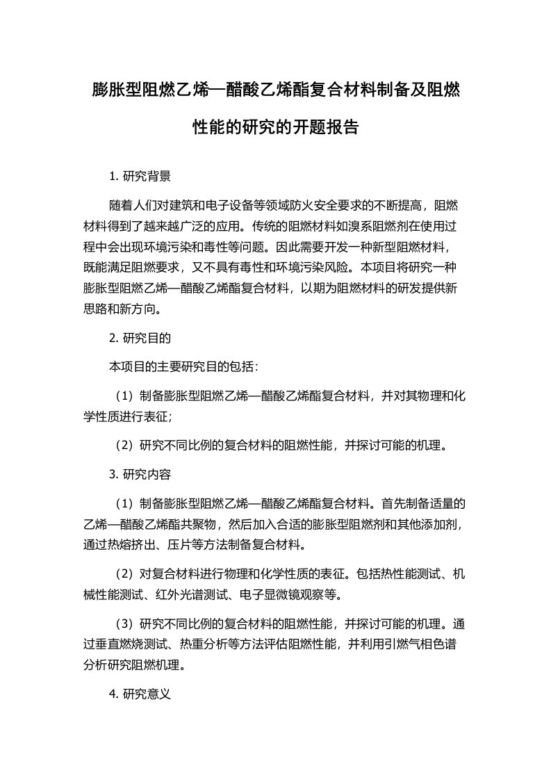 膨胀型阻燃乙烯—醋酸乙烯酯复合材料制备及阻燃性能的研究的开题报告