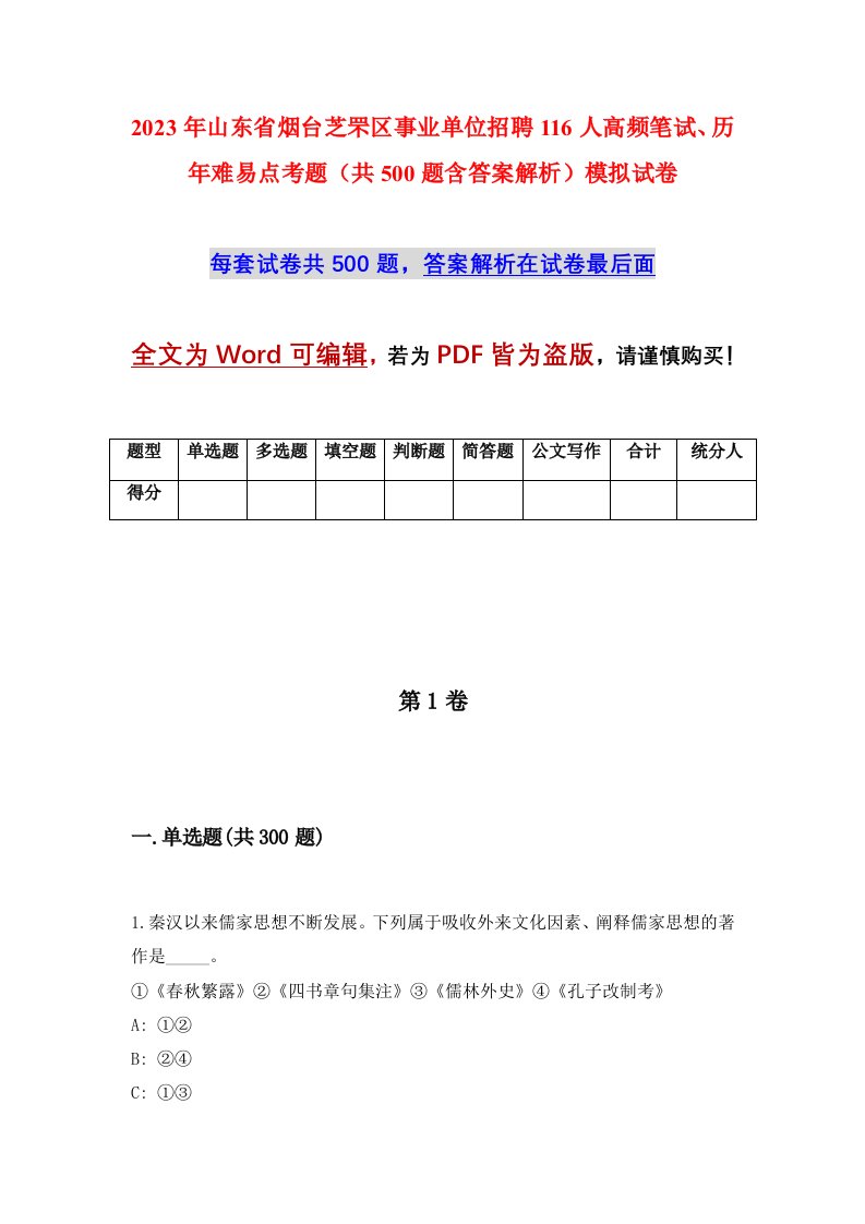 2023年山东省烟台芝罘区事业单位招聘116人高频笔试历年难易点考题共500题含答案解析模拟试卷