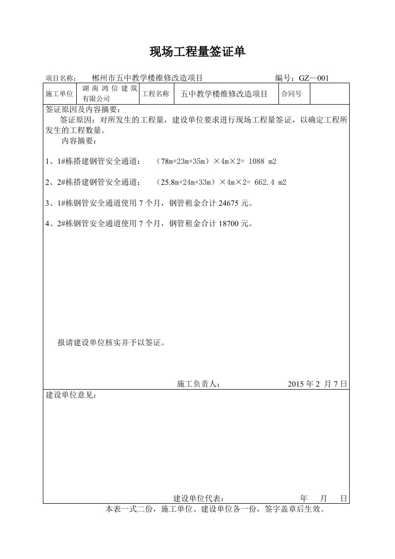 郴州市五中教学楼维修改造项目工程量签证单