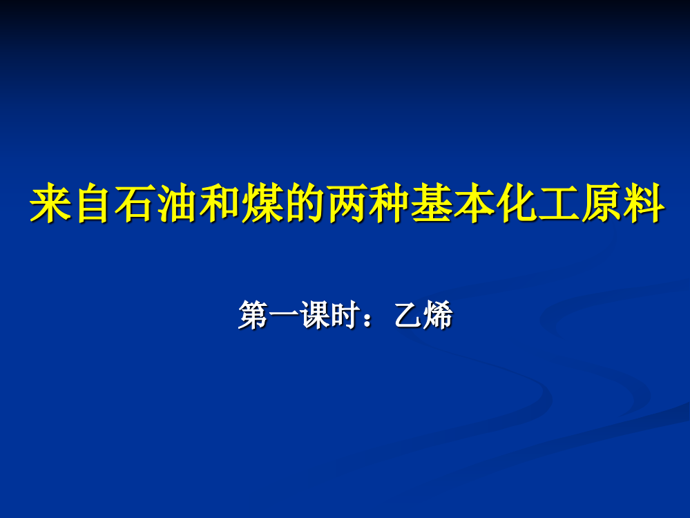 来自石油和煤的两种基本化工原料