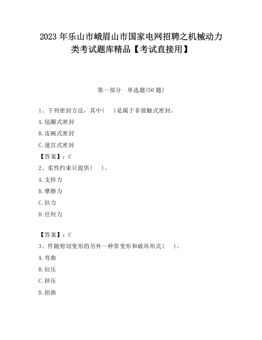 2023年乐山市峨眉山市国家电网招聘之机械动力类考试题库精品【考试直接用】