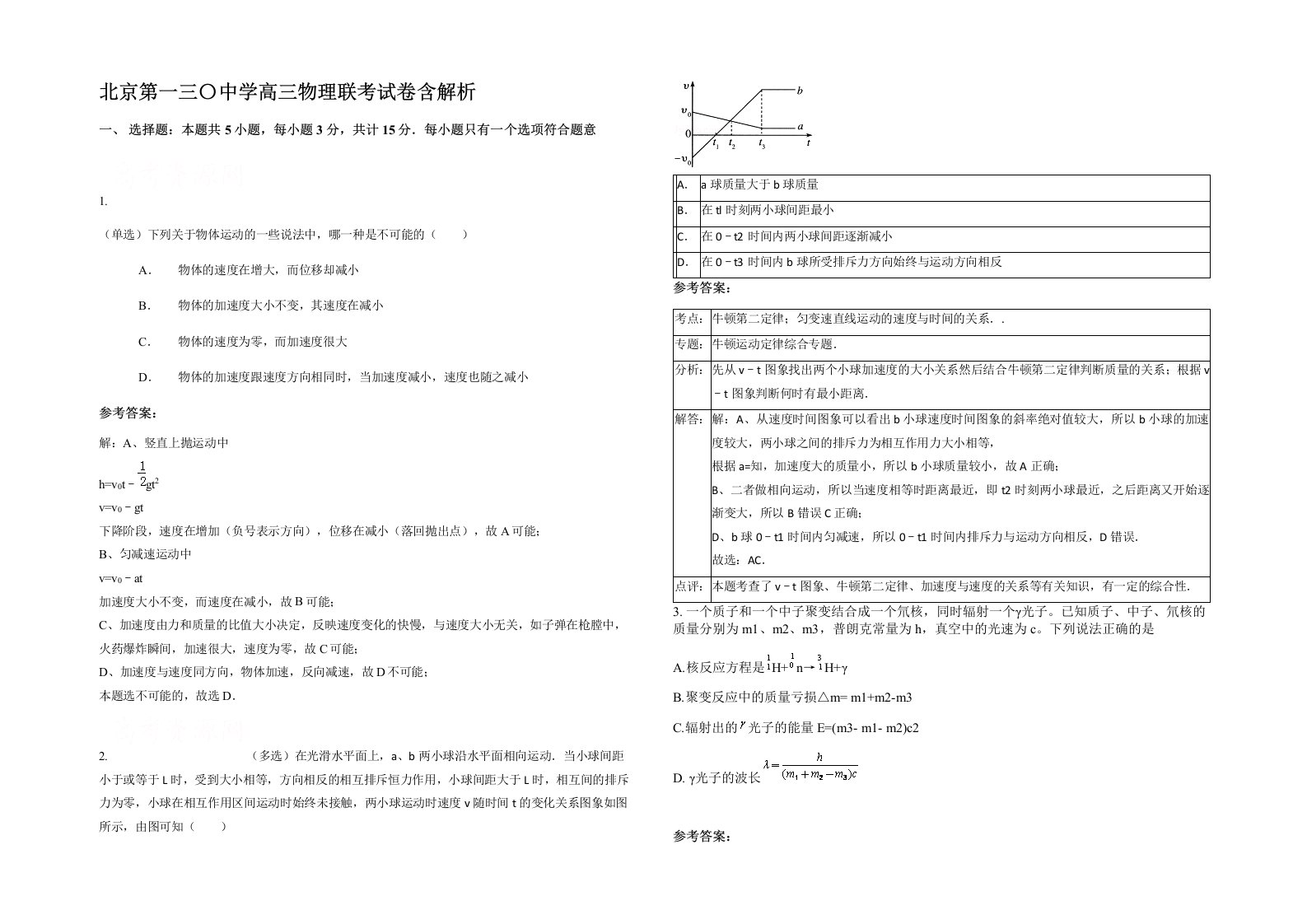 北京第一三中学高三物理联考试卷含解析