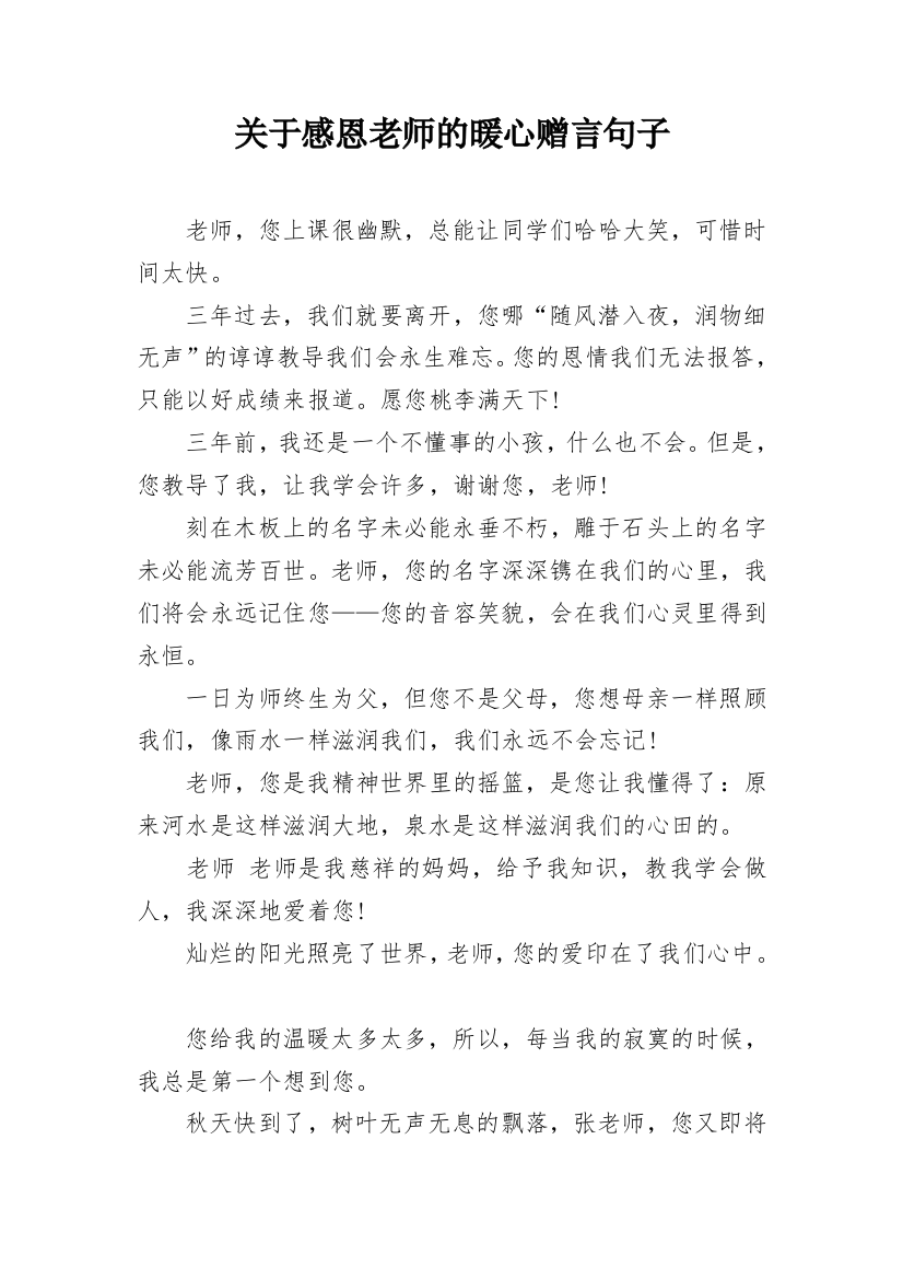 关于感恩老师的暖心赠言句子