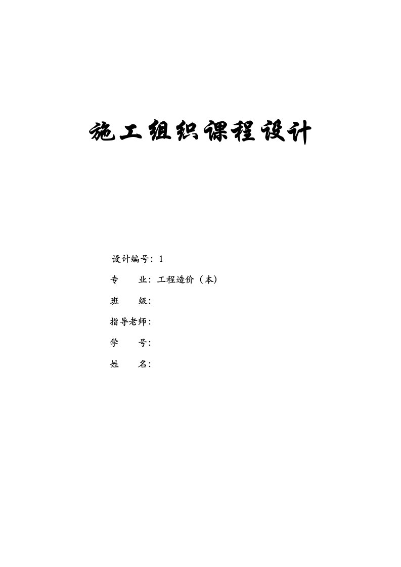 施工组织课程设计附施工平面布置图及横道图