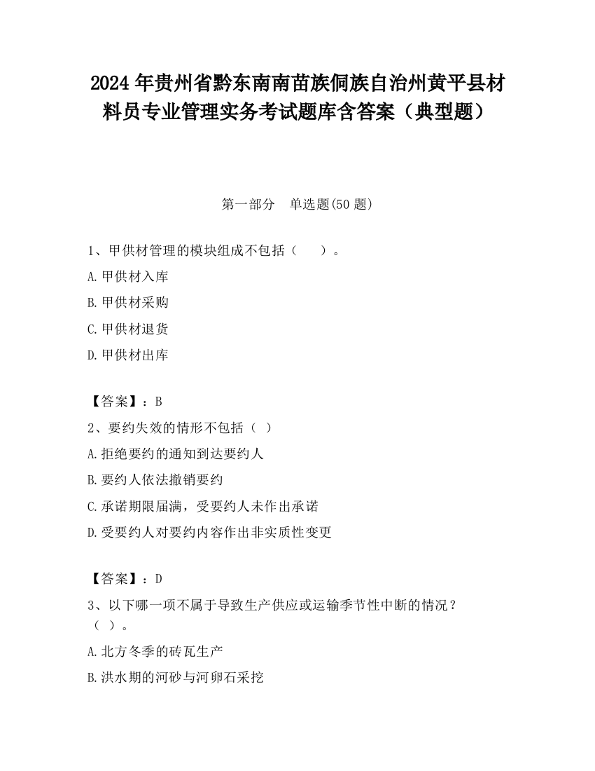 2024年贵州省黔东南南苗族侗族自治州黄平县材料员专业管理实务考试题库含答案（典型题）