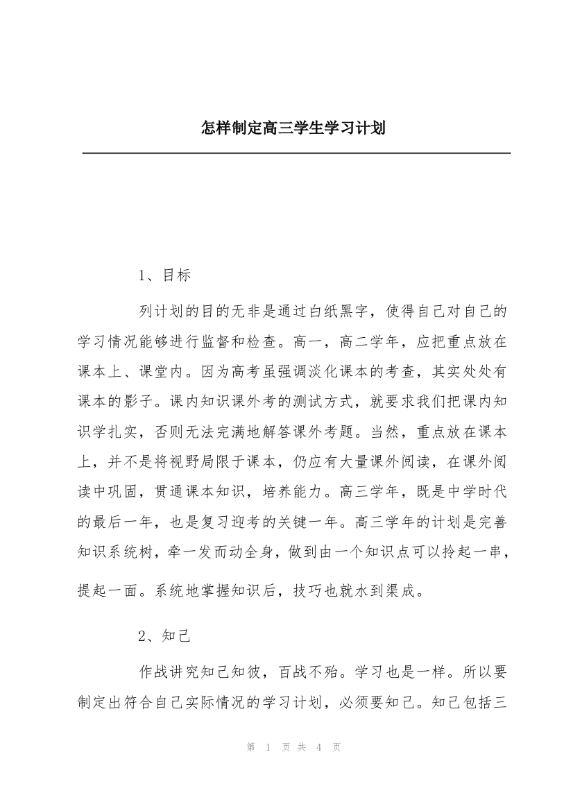 怎样制定高三学生学习计划