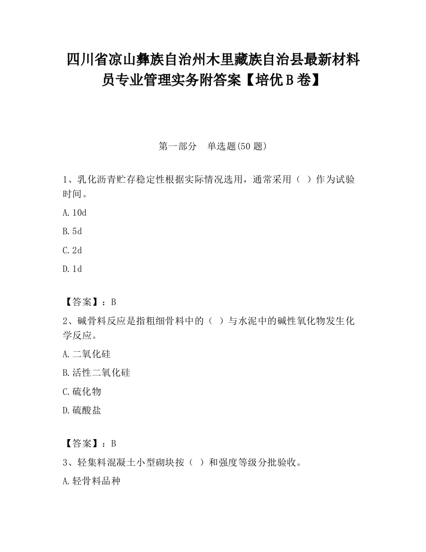 四川省凉山彝族自治州木里藏族自治县最新材料员专业管理实务附答案【培优B卷】