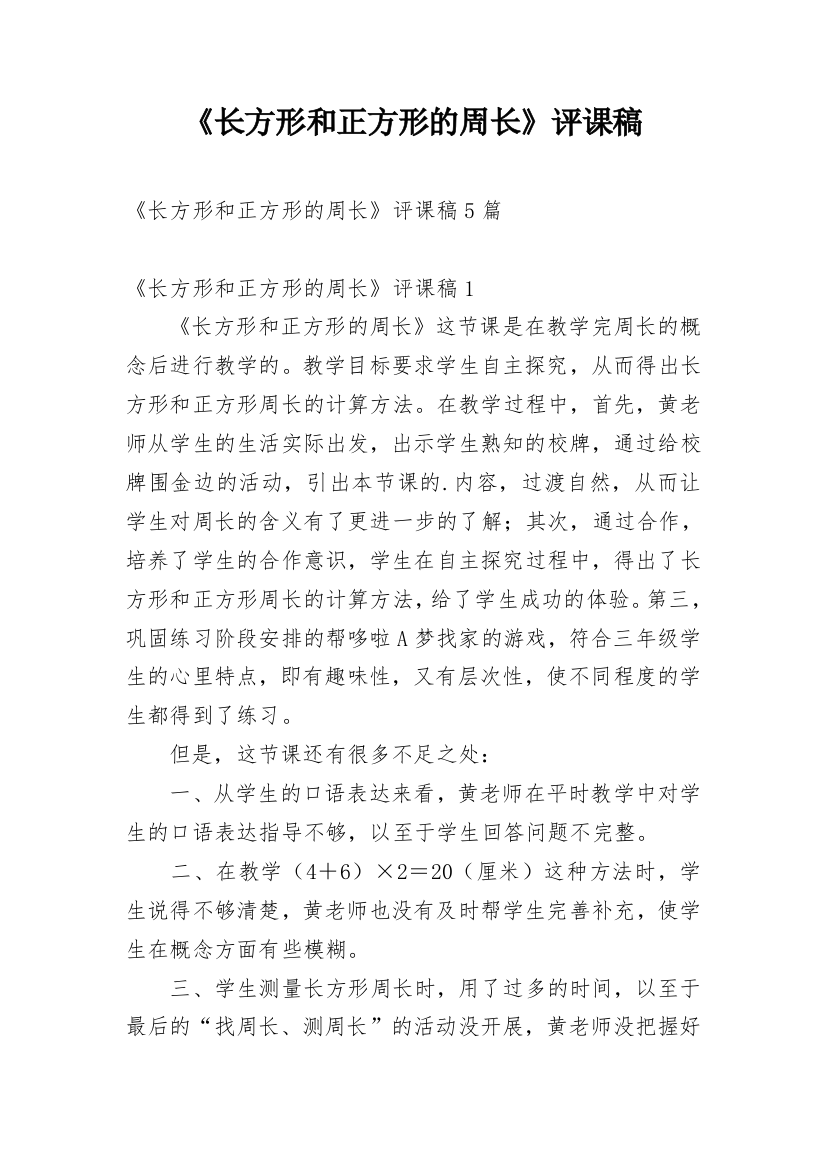 《长方形和正方形的周长》评课稿_4