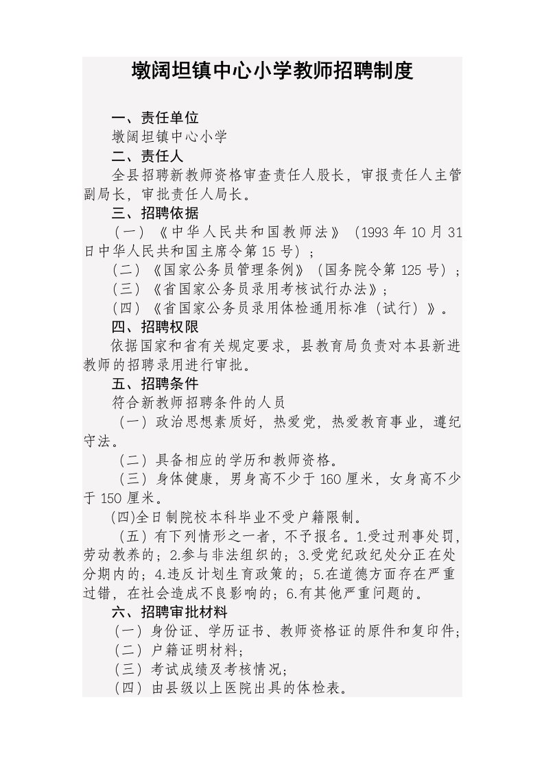 墩阔坦镇中心小学教师招聘制度