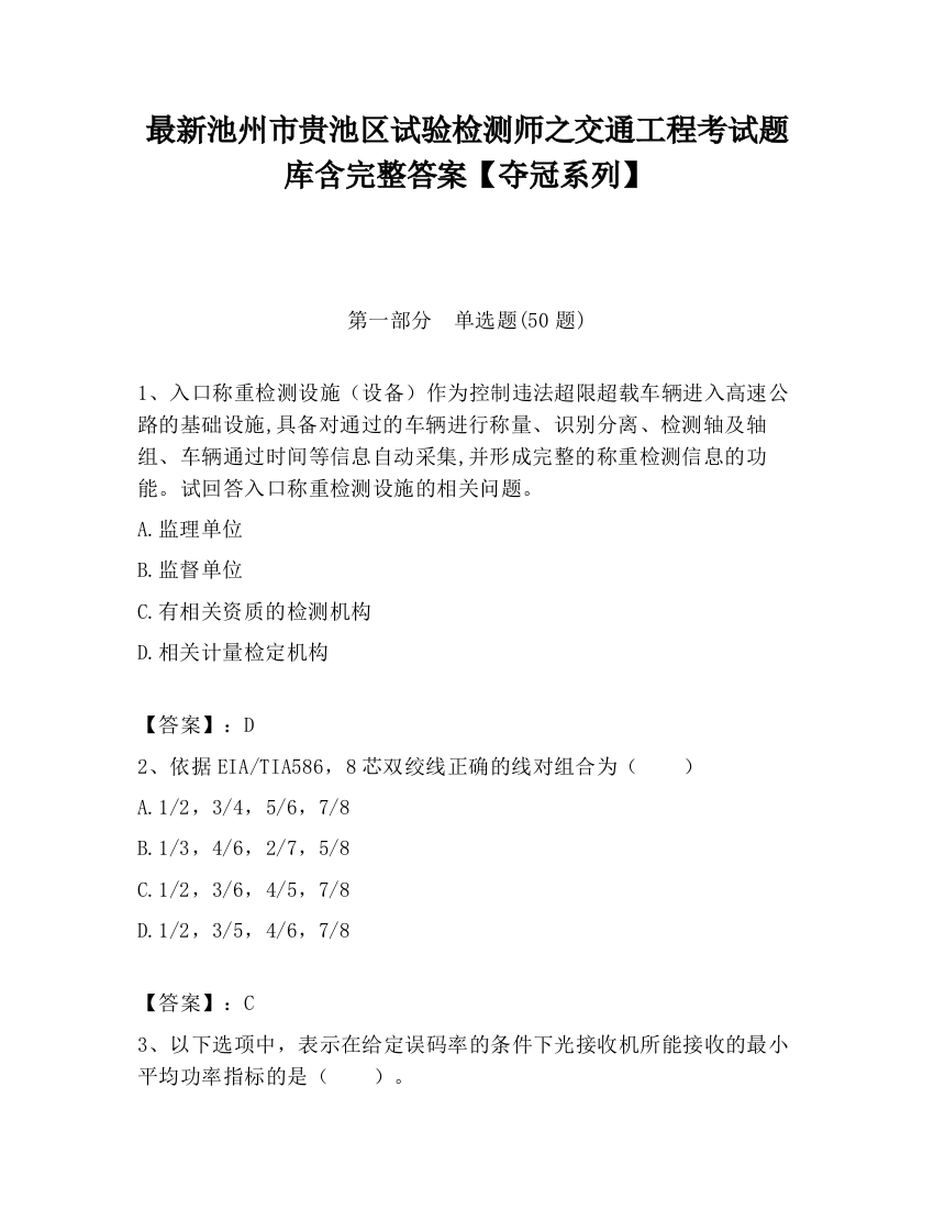 最新池州市贵池区试验检测师之交通工程考试题库含完整答案【夺冠系列】