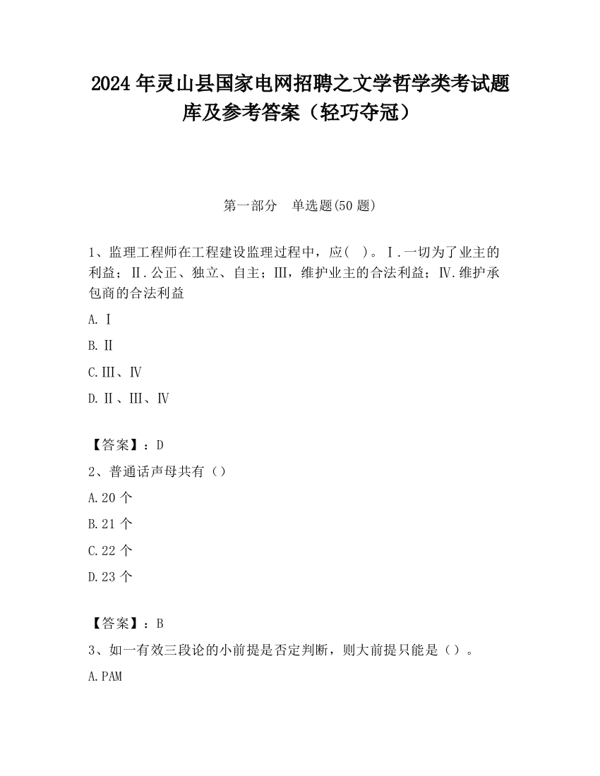 2024年灵山县国家电网招聘之文学哲学类考试题库及参考答案（轻巧夺冠）