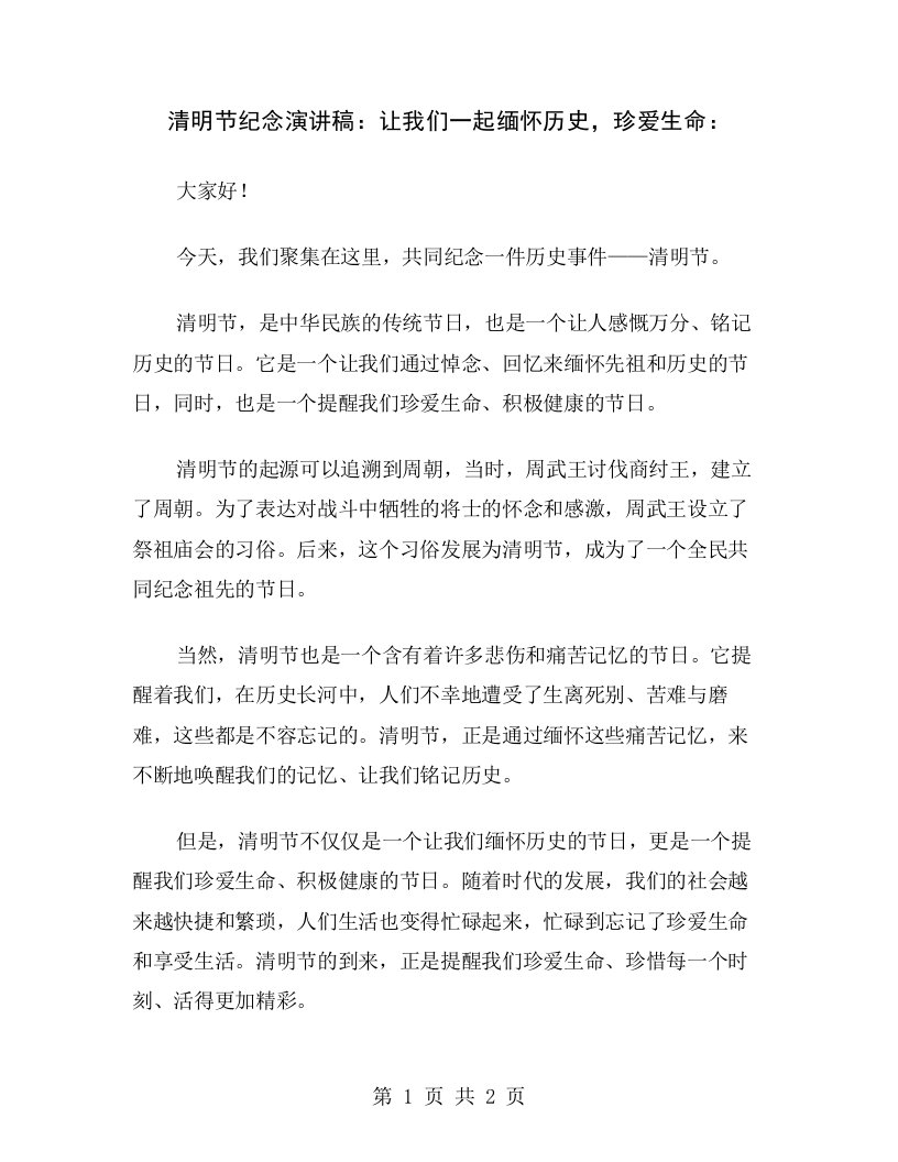 清明节纪念演讲稿：让我们一起缅怀历史，珍爱生命