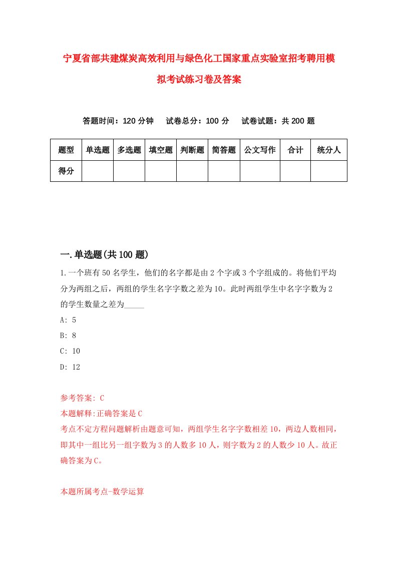 宁夏省部共建煤炭高效利用与绿色化工国家重点实验室招考聘用模拟考试练习卷及答案第1次