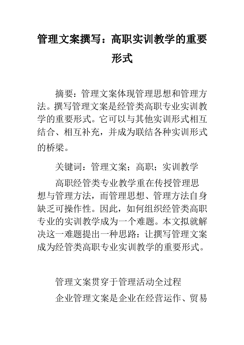 管理文案撰写：高职实训教学的重要形式