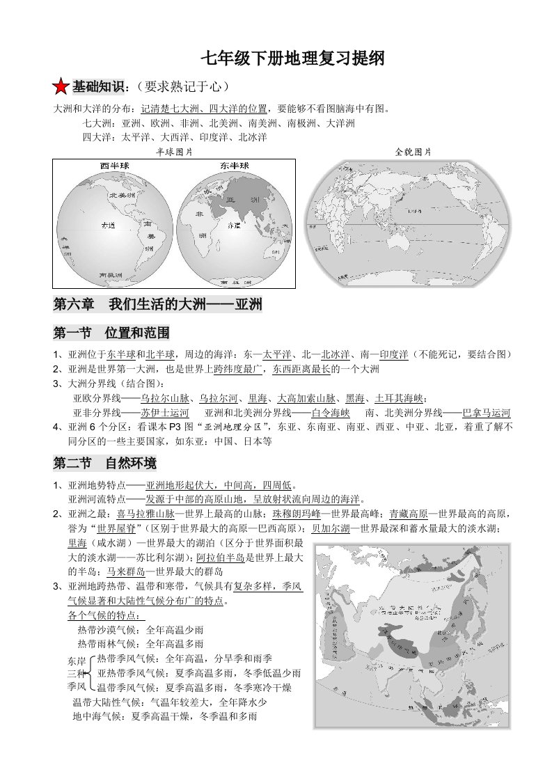 人教版新教材七年级下地理复习提纲(最新版)