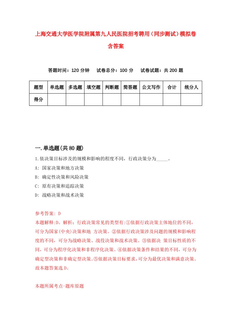 上海交通大学医学院附属第九人民医院招考聘用同步测试模拟卷含答案4