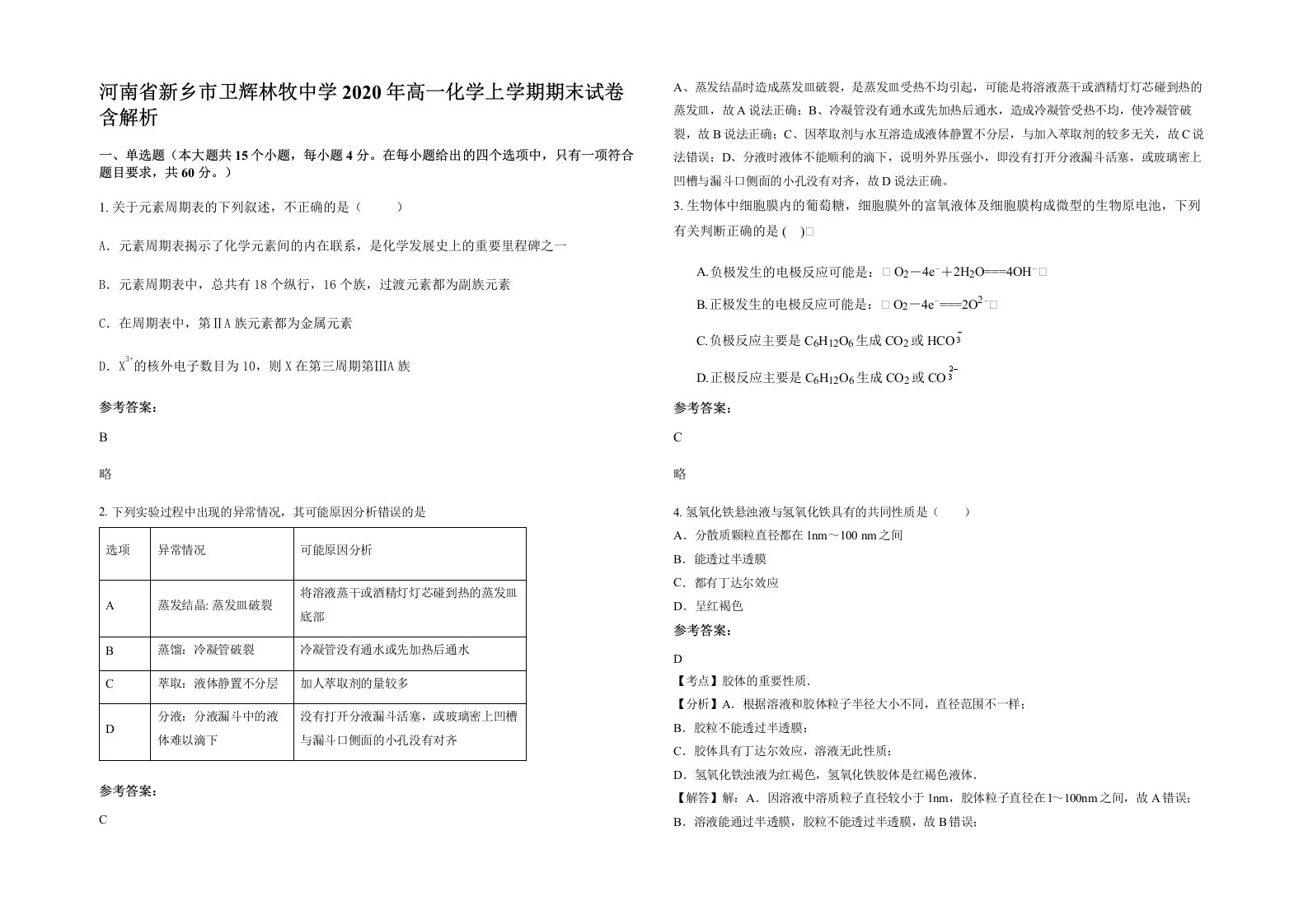 河南省新乡市卫辉林牧中学2020年高一化学上学期期末试卷含解析