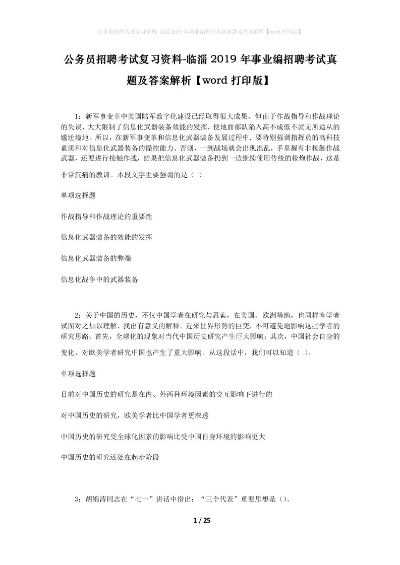 公务员招聘考试复习资料-临淄2019年事业编招聘考试真题及答案解析word打印版_1