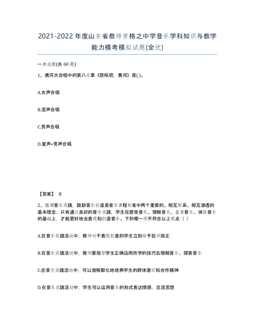 2021-2022年度山东省教师资格之中学音乐学科知识与教学能力模考模拟试题全优