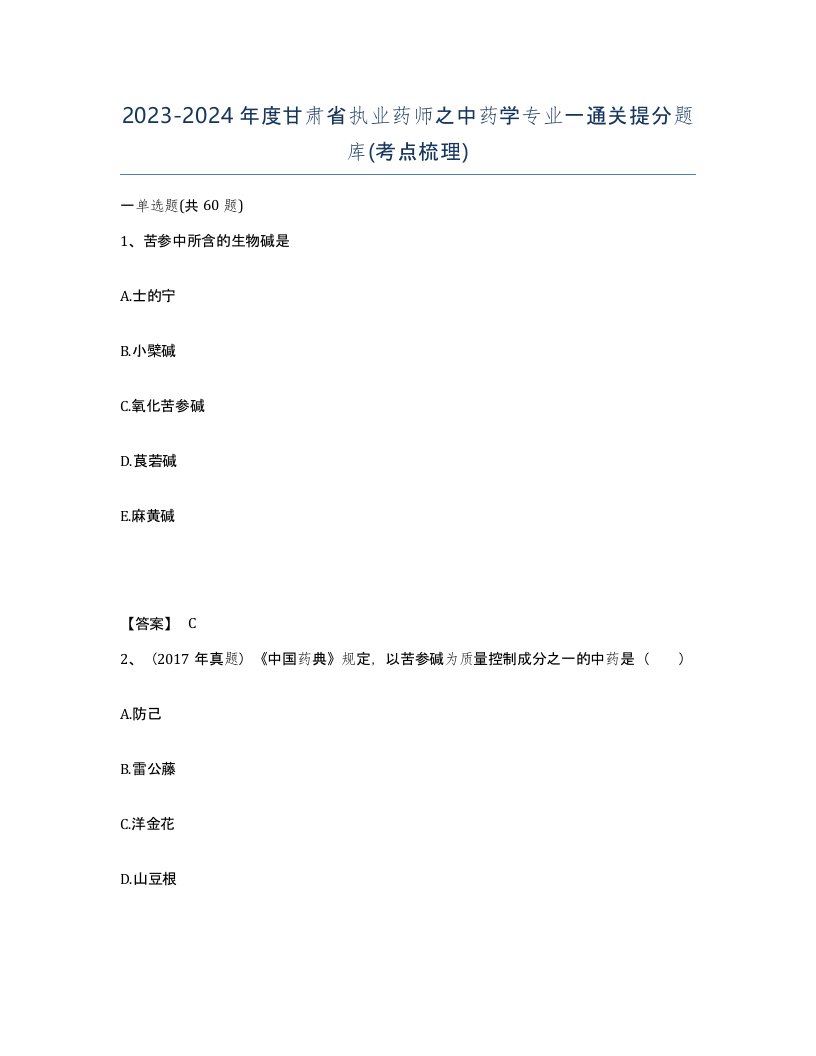 2023-2024年度甘肃省执业药师之中药学专业一通关提分题库考点梳理