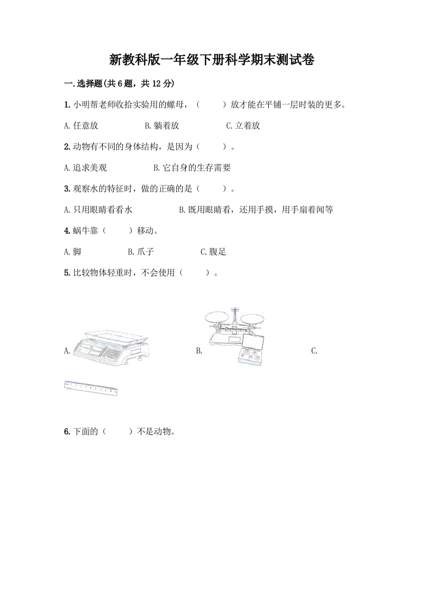 新教科版一年级下册科学期末测试卷-精品(综合题)